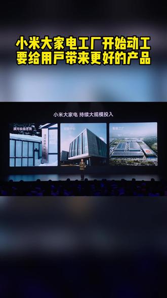 小米大家電工廠動(dòng)工 以自研智造，為用戶(hù)打造“更好的家電”